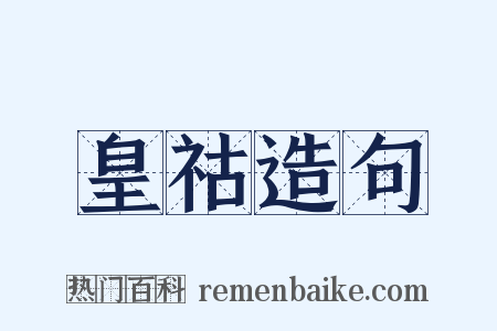 皇祜造句是什么意思的图片